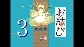 ♯3いのちは一度きり【お結び】実況プレイ