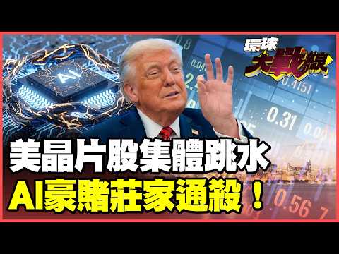 美股「雙重泡沫」大逃殺！費半狂瀉、恐慌指數飆新高 傳奇投資人嚇到警告：慘跌70%不要接刀！【#環球大戰線】20260708-P3 葉思敏 孫大千 苑舉正 彭華幹