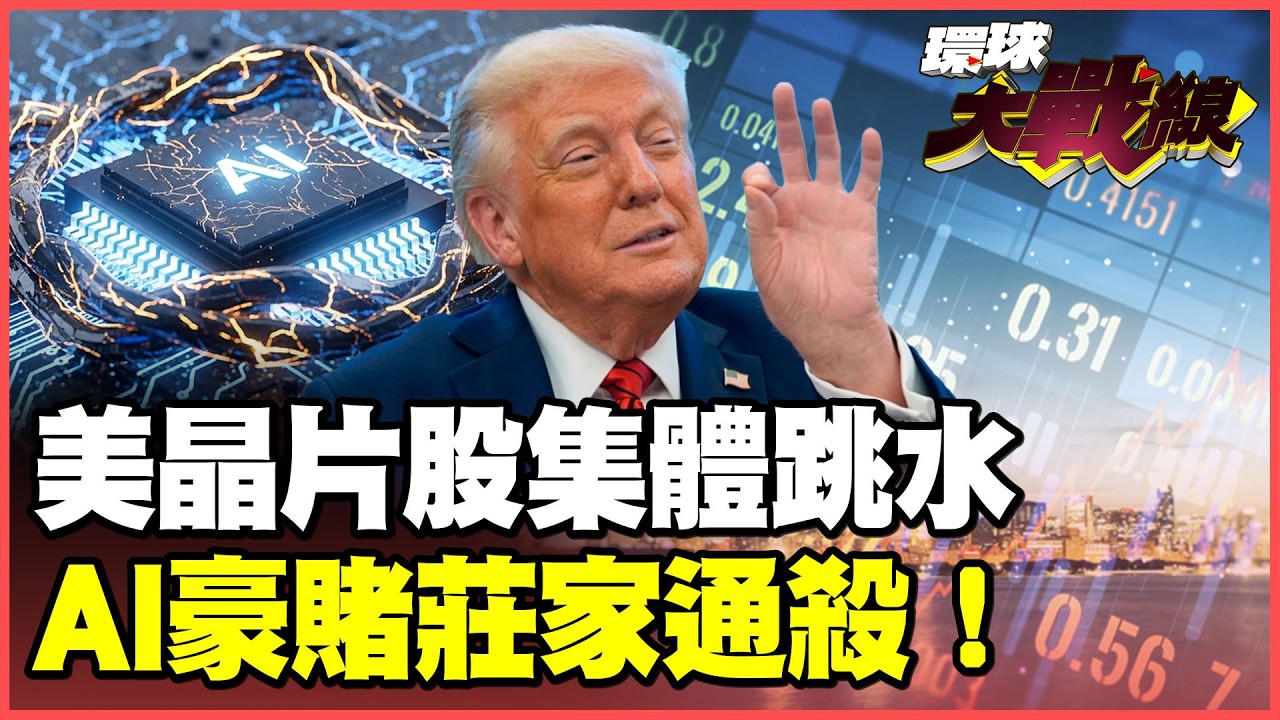 美股「雙重泡沫」大逃殺！費半狂瀉、恐慌指數飆新高 傳奇投資人嚇到警告：慘跌70%不要接刀！【#環球大戰線】20260708-P3 葉思敏 孫大千 苑舉正 彭華幹