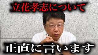 【緊急速報】NHK党立花について北村晴男が物申す【立花孝志　NHK党】