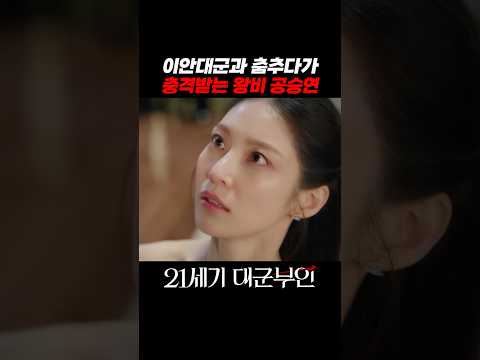 21세기 대군부인 이안대군과 춤추다가 충격받는 왕비 공승연