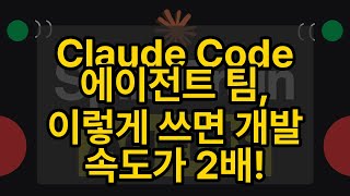 Claude Code 에이전트 팀, 이렇게 쓰면 개발 속도가 2배!