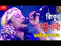 রিংকুর বিরহের গান | ও সাথী | রিংকু | Rinku | BanglaVision Live #Bangla