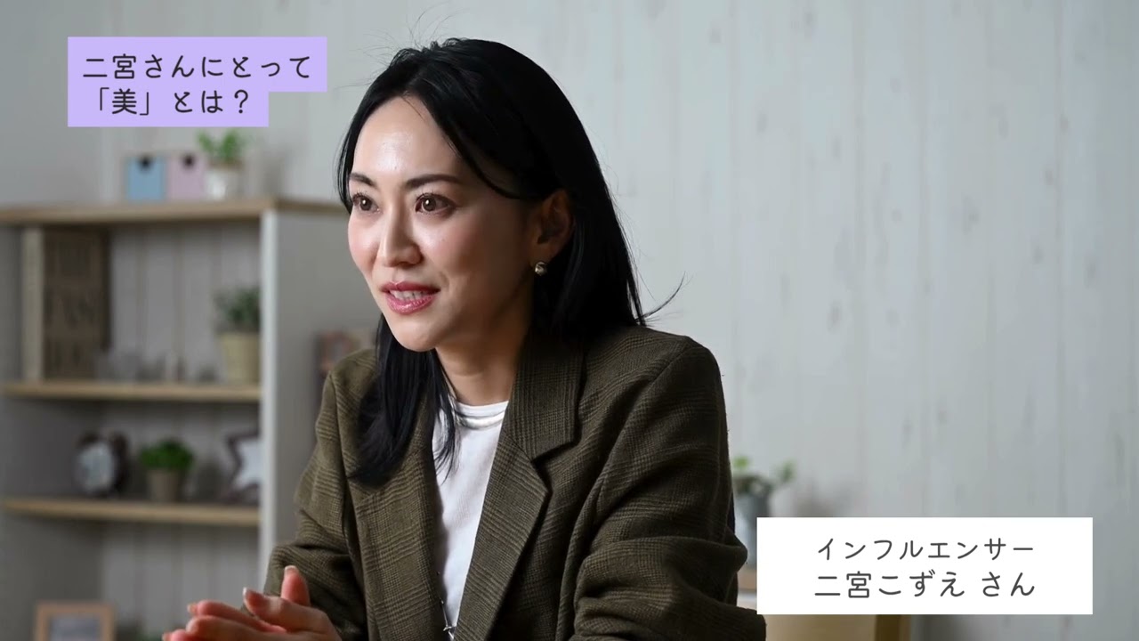 二宮さんにとっての「美」とは？ご自身の生活のなかで「美」はどのような存在ですか？