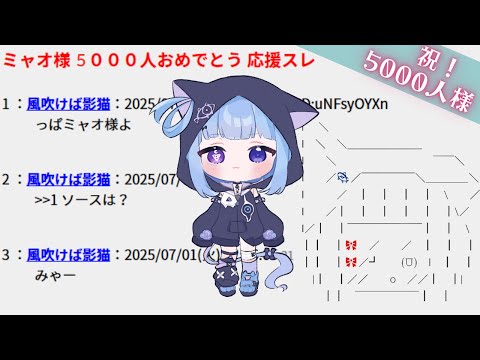 〖㊗️5000人記念 〗ゾロ目キリ番を踏め.ᐟ.ᐟ コメント雑談『ミャオ様応援スレ』の住人になろう🐈⬛┊︎#雑談 #コメント大歓迎 #shorts〖 #初見歓迎/ #新人VTuber〗