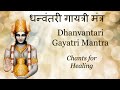 Dhanvantari Gayatri Mantra | धन्वंतरी गायत्री मंत्र | Healing Chants|Jayashree D