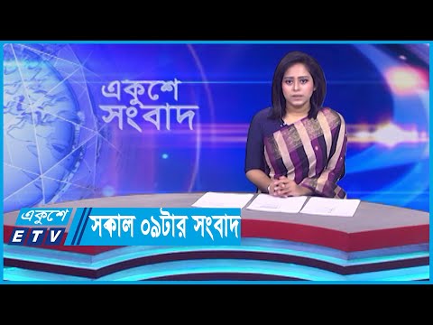09 AM News || সকাল ০৯টার সংবাদ || 16 October 2023