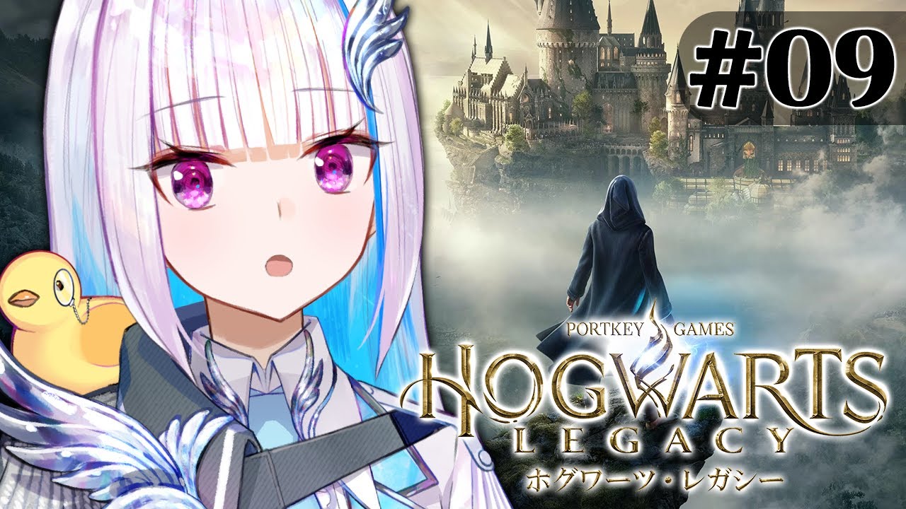 【ホグワーツ・レガシー】魔法界がピンチな気がするけど試験近いしテスト勉強だ！！ #09【にじさんじ/リゼ・ヘルエスタ】