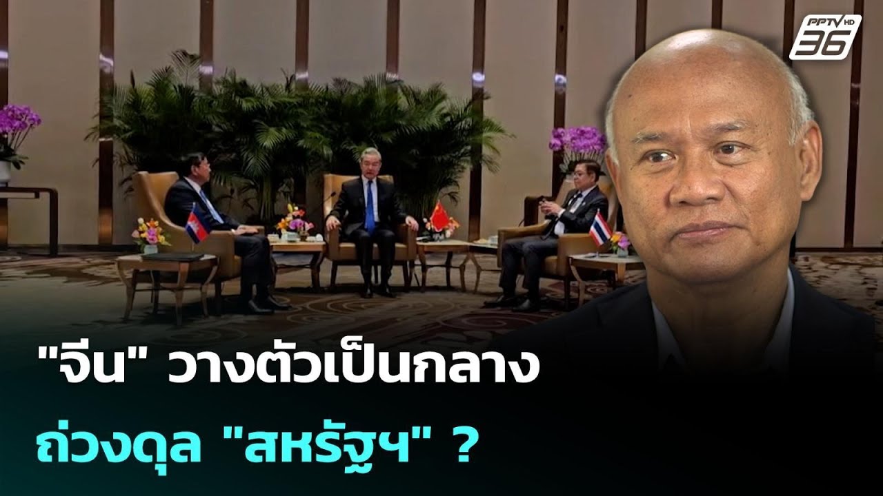 "จีน" วางตัวเป็นกลาง ถ่วงดุล "สหรัฐฯ" ? | เข้มข่าวค่ำ | 29