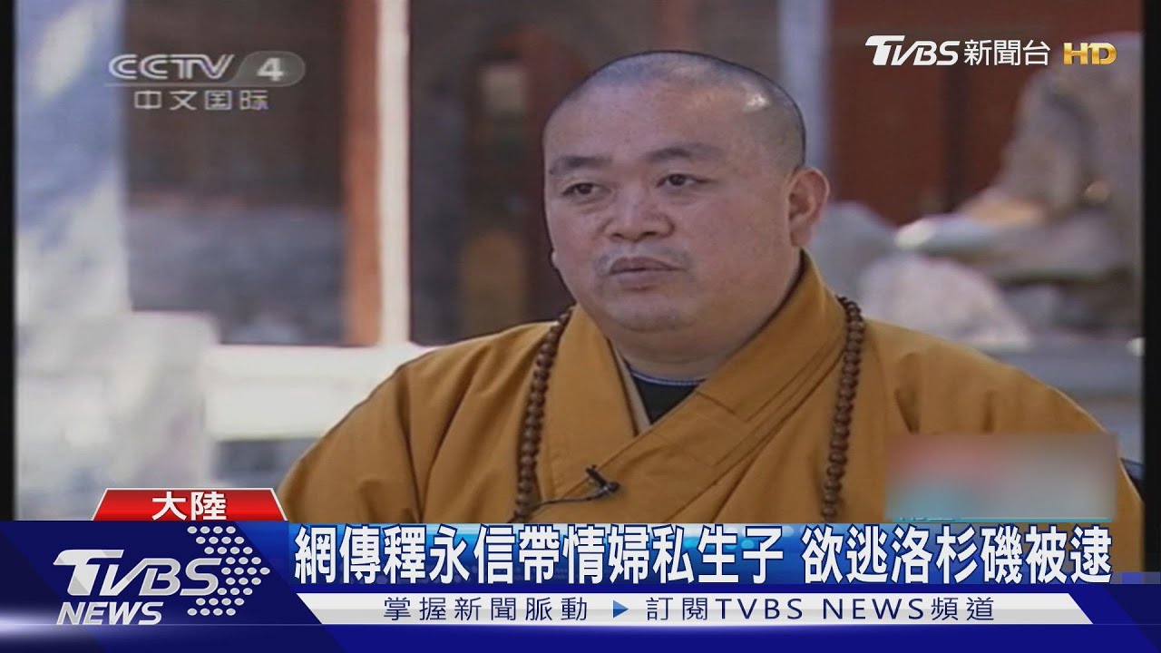 侵佔寺產　擁多名情婦還有私生子　少林寺方丈釋永信被捕
