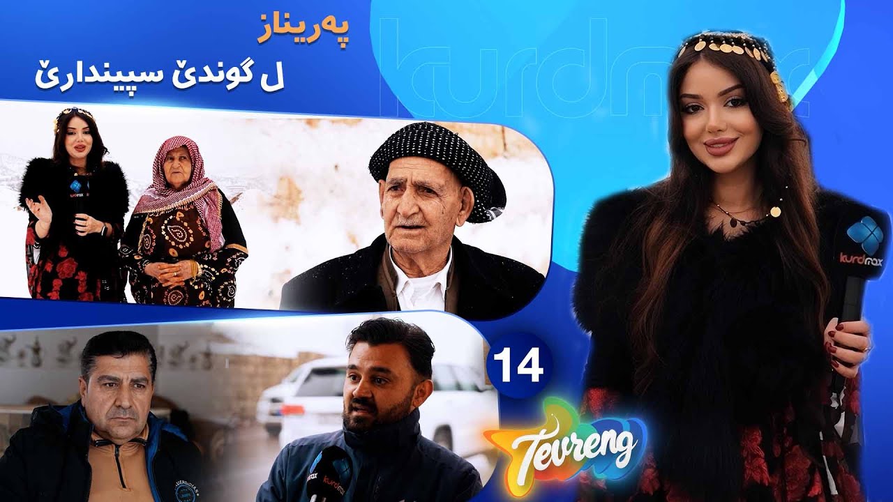 ڤیدیۆ | Tevreng - Xeleka 14 | پەریناز سەرەدانا گوندێ سپیندارێ دکەت دناڤ کەشەکێ زڤستانی و بەفریندا