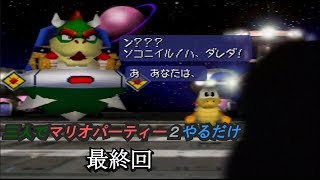 【N64】三人でマリオパーティー２やるだけ　＃4（最終回）