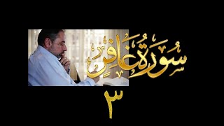 فيديو# ١٣٦ من مقاطع حظر التجول تدبر سورة غافر # ٣ الآيات:١٣-١٦ image