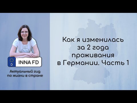 2 года в Германии: как я изменилась. Часть 1