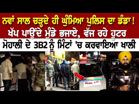 New Year 2024 : ਨਵਾਂ ਸਾਲ ਚੜ੍ਹਦੇ ਹੀ Mohali 'ਚ ਘੁੰਮਿਆ Police ਦਾ ਡੰਡਾ! ਖੱਪ ਪਾਉਂਦੇ ਮੁੰਡੇ ਭਜਾਏ
