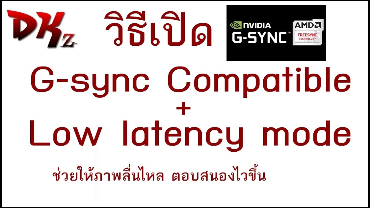 วิธีเปิด G-sync Compatible + Low latency Mode By DKz