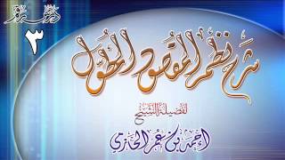 صورة شرح نظم المقصود المطول للشيخ أحمد بن عمر الحازمي 3