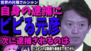 【斎藤元彦】立花逮捕について頑なに回答を拒む彦に記者一同呆れ、ブチ切れ、この男の本質は自己保身【2025年11月11日 兵庫県知事定例会見】