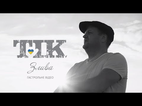 ТІК – Злива [гастрольне відео]