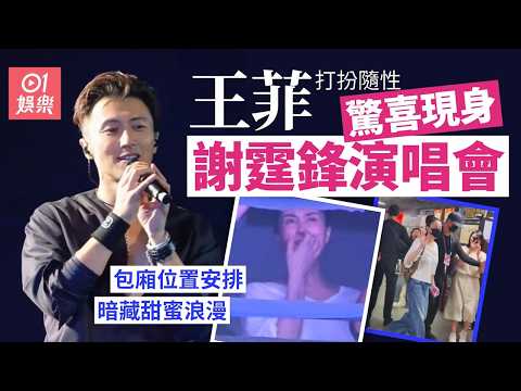 【01秒看娛樂】王菲驚喜現身謝霆鋒演唱會打扮隨性樸實　連串舉動顛覆一貫形象｜01娛樂｜王菲｜謝霆鋒