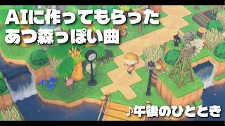【作業用BGM】AIにあつ森っぽい曲を作ってもらいました｜その①『午後のひととき』