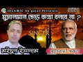 New bangla Gojol  Maidul islam new gojol .... মুসালমান নরেন্দ্র মোদিকে ছ