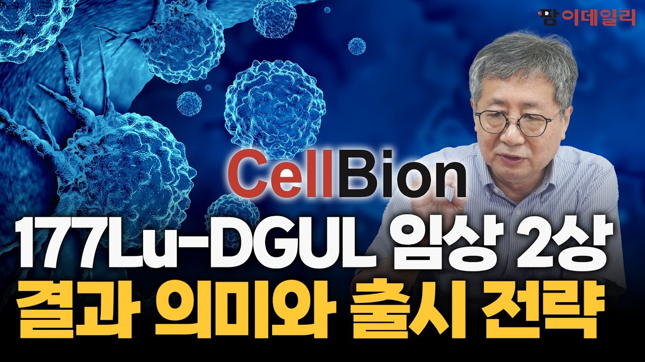 셀비온, 국내 첫 방사선치료제 상용화 ‘초읽기’