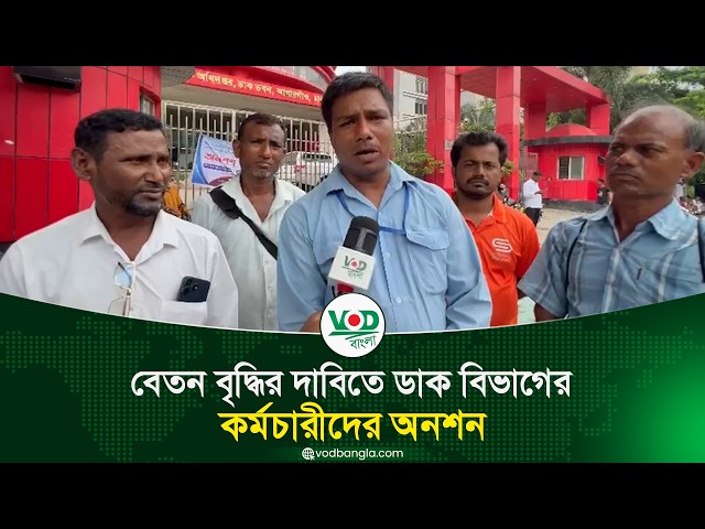 বেতন বৃদ্ধির দাবিতে ডাক বিভাগের কর্মচারীদের অনশন
