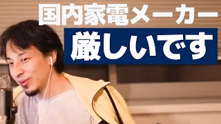 国産家電メーカー今後どうなる?