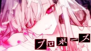 【歌ってみた】プロポーズ【健屋花那/にじさんじ】