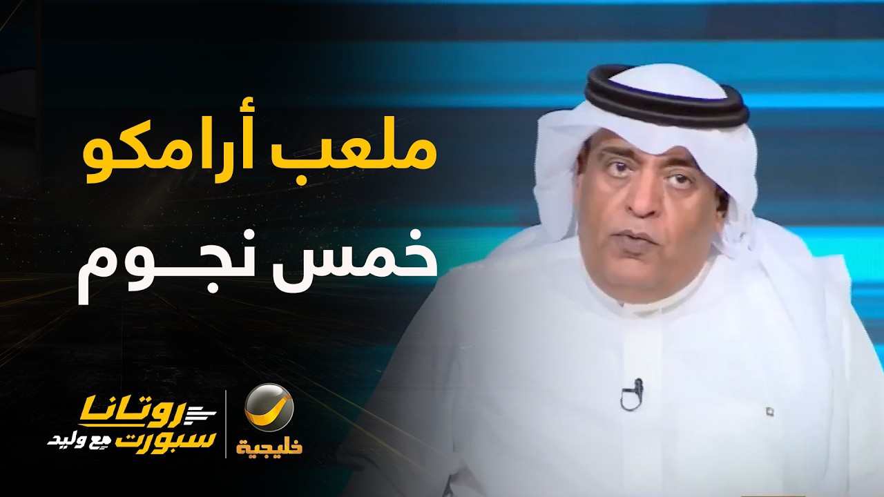 وليد الفراج: مستوى خدمة مميز، كيف ستكون الخدمات في ملعب أرامكو خمس نجوم