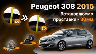 Проставки опор передніх стійок Peugeot алюмінієві 30мм (36-15-002M30)