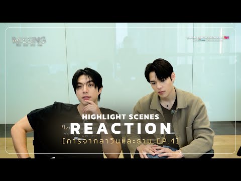 [Reaction] การบอกลาสุดท้าย "วิน และ ธาม" EP.4 | #MISSINGห่วงหายตายจาก ทาง #TrueVisionsNow