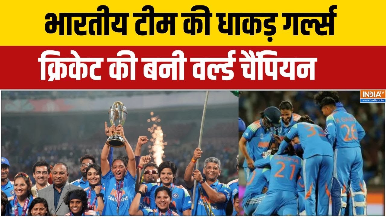 Womens World Cup: भारत की धाकड़ गर्ल्स, क्रिकेट की वर्ल्ड चैंपिय