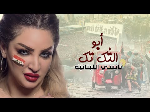 ابو التك تك نانسي اللبنانية