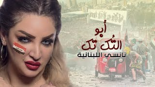 كلمات اغنية ابو التك تك نانسي اللبنانية