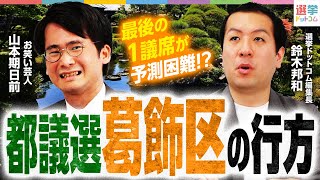 アナウンスに合わせて候補者の枠が光るところ芸が細かい - 【熾烈な争い】都議選”葛飾区”を徹底解説!どの党も落とせない選挙区!?その理由は?【都議選2025】|選挙ドットコム