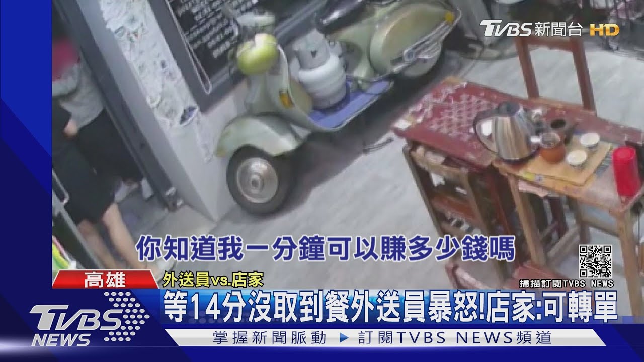 等14分沒取到餐 外送員暴怒!店家:可轉單