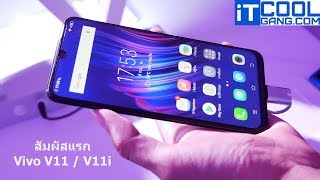 IT Preview : ลองสัมผัส Vivo V11 และ V11i มือถือรุ่นใหม่ไฮเทคราคาไม่แพง IT Preview : ลองสัมผัส Vivo V11 และ V11i มือถือรุ่นใหม่ไฮเทคราคาไม่แพง