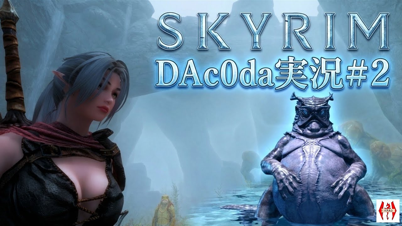 【スカイリム】 ムネモリカイトの乙女を求める旅。スロードの研究施設へ！【DAc0da実況 2】