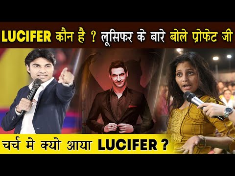 lucifer क्यों आया चर्च में। प्रोफेट जी ने क्या किए लूसिफ़र के साथ | Prophet Bajinder Singh Live