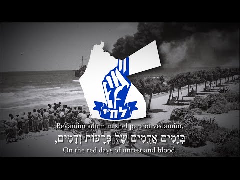 חַיָּלִים אַלְמוֹנִים - Anthem of Lehi and Irgun