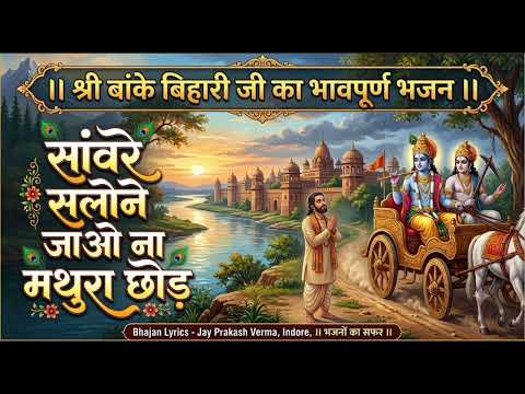 sanwre salone jao naa mathura chhod