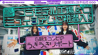 [乃木] 配信中 川端鈴木參觀工場