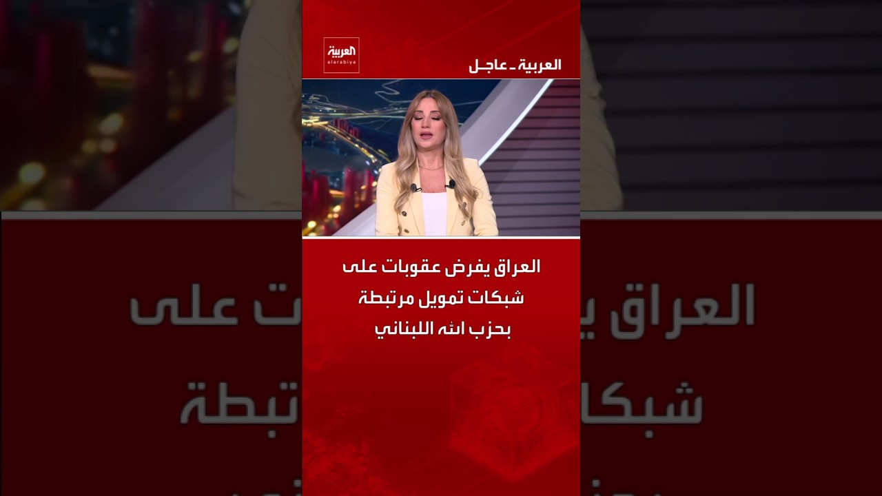 فيديو | العراق يفرض عقوبات على شبكات تمويل مرتبطة بحزب الله اللبناني