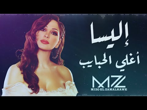 إليسا | اغلي الحبايب | ذكاء اصطناعي | By : Mz | Aghla El Habayeb | Elissa | Ai
