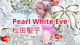 【松田聖子】『Pearl White Eve』 ピアノ ソルフェジオ周波数528Hz Covered by Chelsea Heart (ちぇるちゃん)🎄❄️❤️🐿️