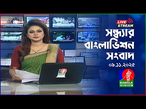 🔴সন্ধ্যার বাংলাভিশন সংবাদ | BanglaVision Live News Bulletin | 09 November 2025