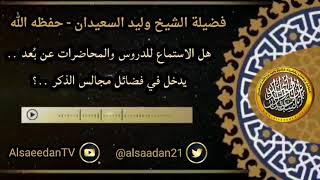 صورة هل الاستماع للدروس والمحاضرات عن بعد .. يدخل في فضائل مجالس الذكر ..؟ ../ الشيخ وليد السعيدان