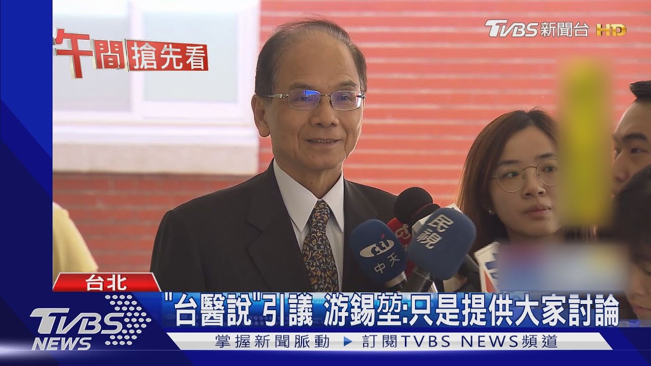 「台醫說」引議 游錫堃:只是提供大家討論